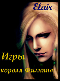 Книга Игры короля Филиппа (СИ)