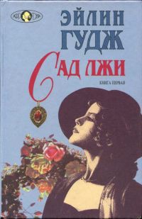 Книга Сад лжи. Книга первая
