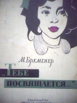 Книга Тебе посвящается