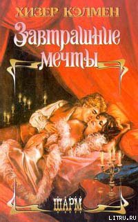 Книга Завтрашние мечты