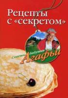 Книга Рецепты с «секретом»