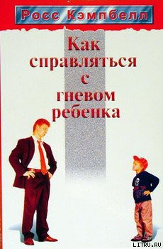 Книга Как справляться с гневом ребенка