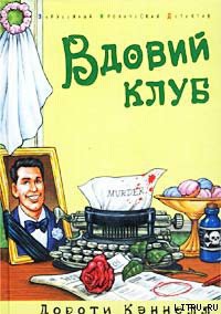 Книга Вдовий клуб