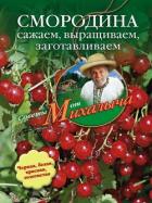 Книга Помидоры, огурцы. Сажаем, выращиваем, заготавливаем
