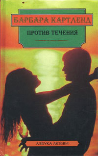 Книга Против течения