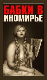 Книга Бабки в Иномирье (СИ)