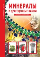 Книга Минералы и драгоценные камни