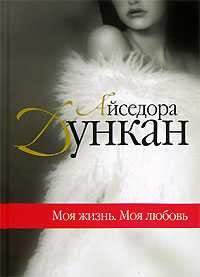 Книга Моя жизнь. Встречи с Есениным