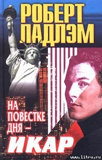 Книга На повестке дня — Икар