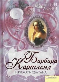 Книга Прихоть султана