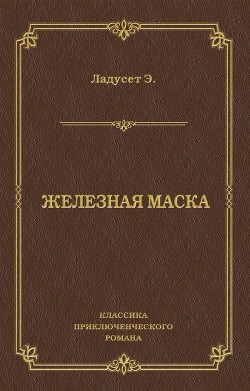 Книга Железная маска