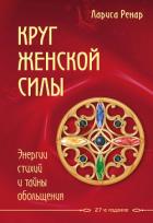 Книга Круг женской силы. Энергии стихий и тайны обольщения