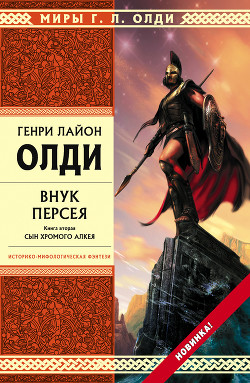 Книга Внук Персея. Мой дедушка – Истребитель