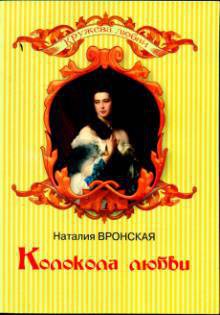 Книга Колокола любви