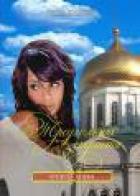 Книга Треугольник страсти