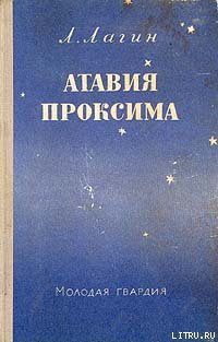 Книга Атавия Проксима