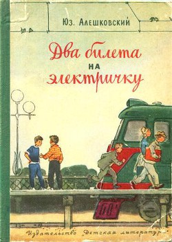 Книга Два билета на электричку. Рассказы
