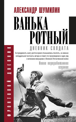 Книга Ванька-ротный