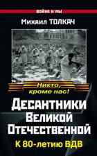 Книга Десантники Великой Отечественной. К 80-летию ВДВ