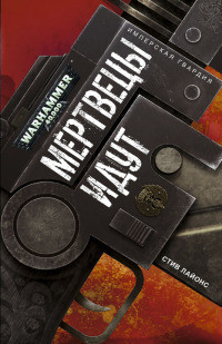 Книга Мертвецы идут
