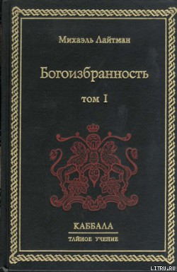 Книга Богоизбранность. В двух томах. Том 1