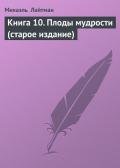 Книга Книга 10. Плоды мудрости (старое издание)