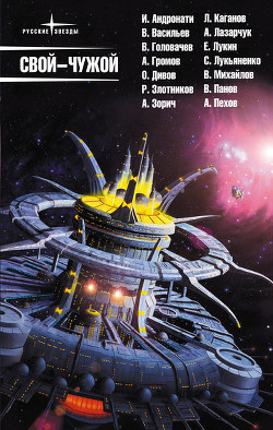 Книга Свой – чужой