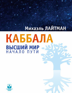 Книга Книга 21. Каббала. Вопросы и ответы. Форум-2001 (старое издание).