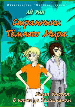 Книга В погоне за талисманом