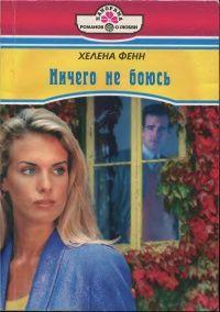 Книга Ничего не боюсь