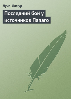 Книга Последний бой у источников Папаго