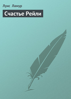 Книга Счастье Рейли