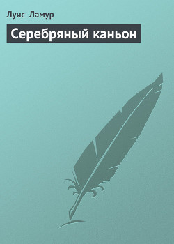 Книга Серебряный каньон