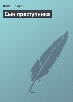 Книга Сын преступника