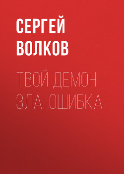 Книга Твой демон зла. Ошибка