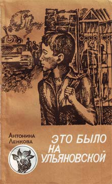 Книга Это было на Ульяновской