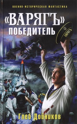 Книга «Варяг» - победитель