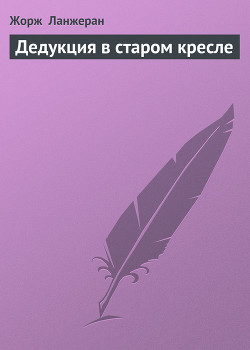 Книга Дедукция в старом кресле