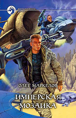 Книга Имперская мозаика. Трилогия