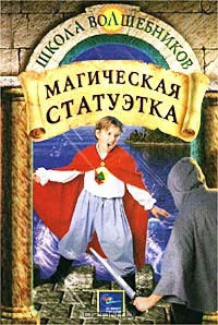 Книга Магическая статуэтка