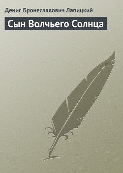 Книга Сын Волчьего Солнца