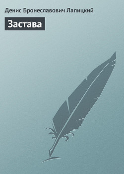 Книга Застава