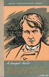 Книга Эдисон