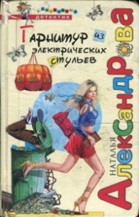 Книга Гарнитур из электрических стульев