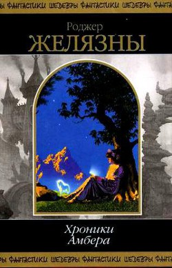 Книга Хроники Амбера. В 2 томах. Том 2
