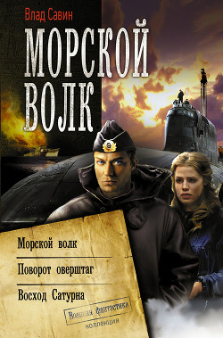 Книга Морской Волк ч (1-4)