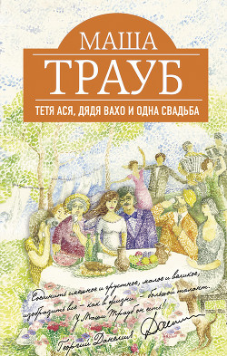 Книга Тетя Ася, дядя Вахо и одна свадьба