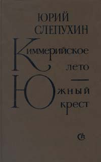 Книга Южный Крест