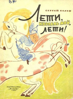 Книга Лети, корабль мой, лети!