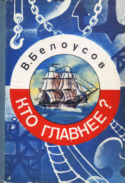 Книга Кто главнее?